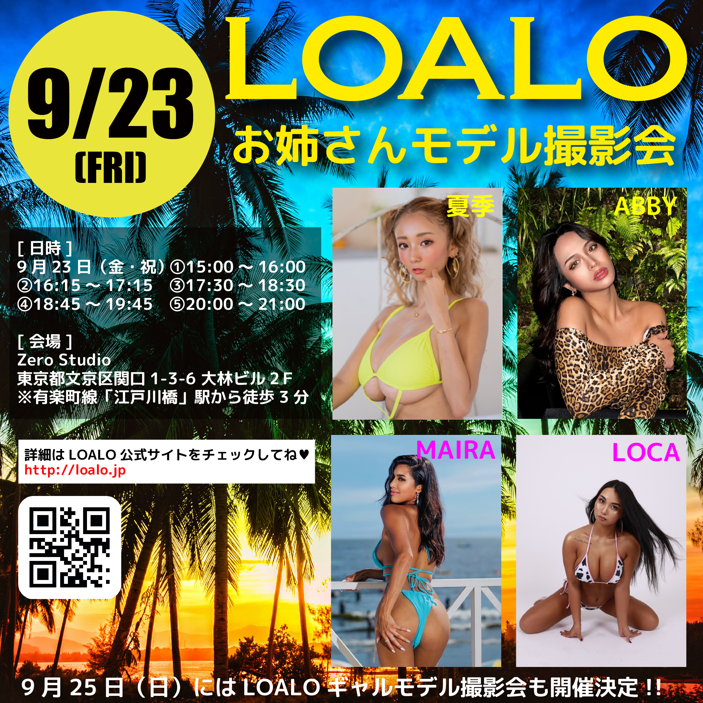 9/23 LOALO お姉さんモデル撮影会 開催！