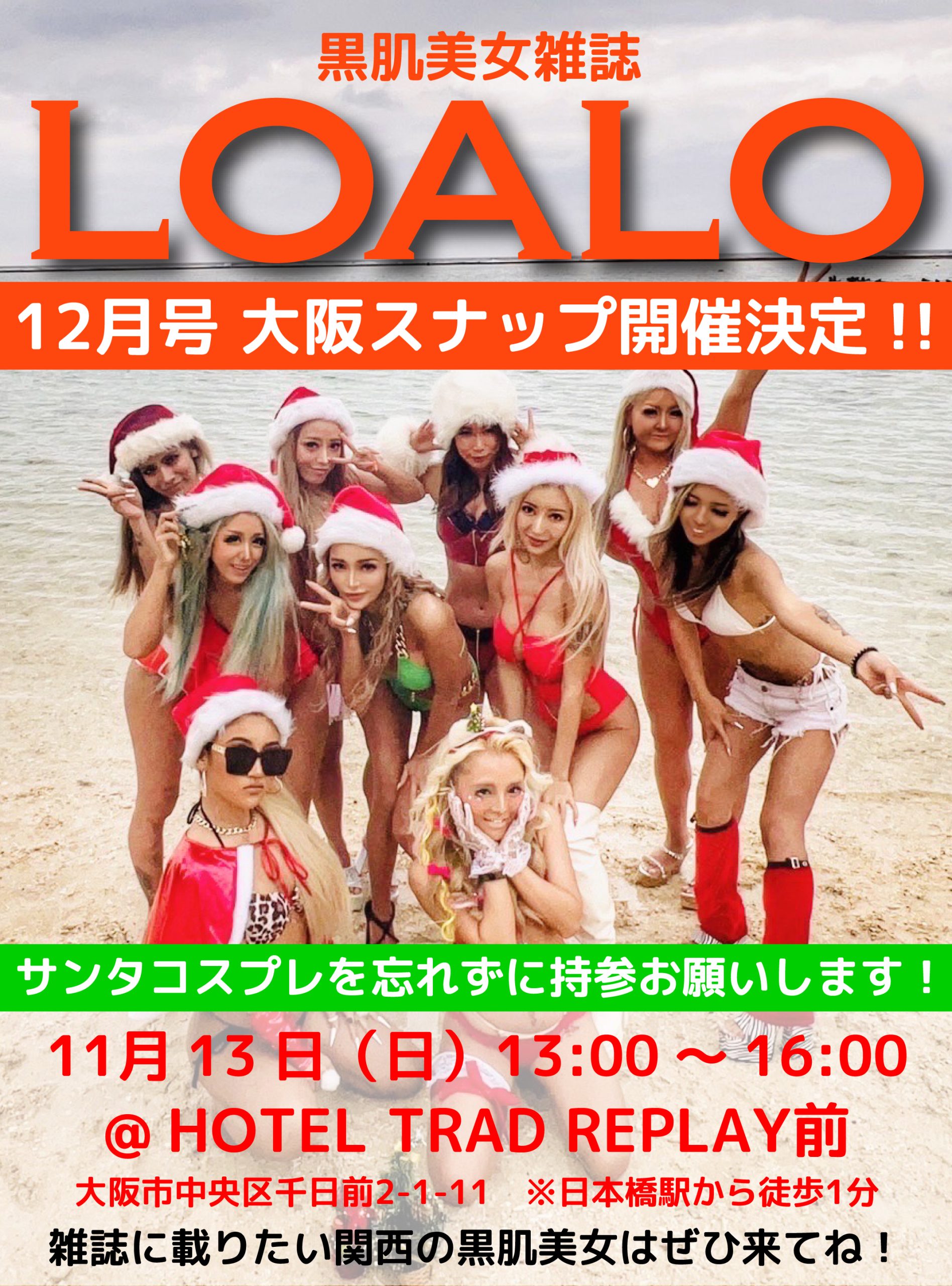 11/13 LOALO12月号大阪スナップ開催！