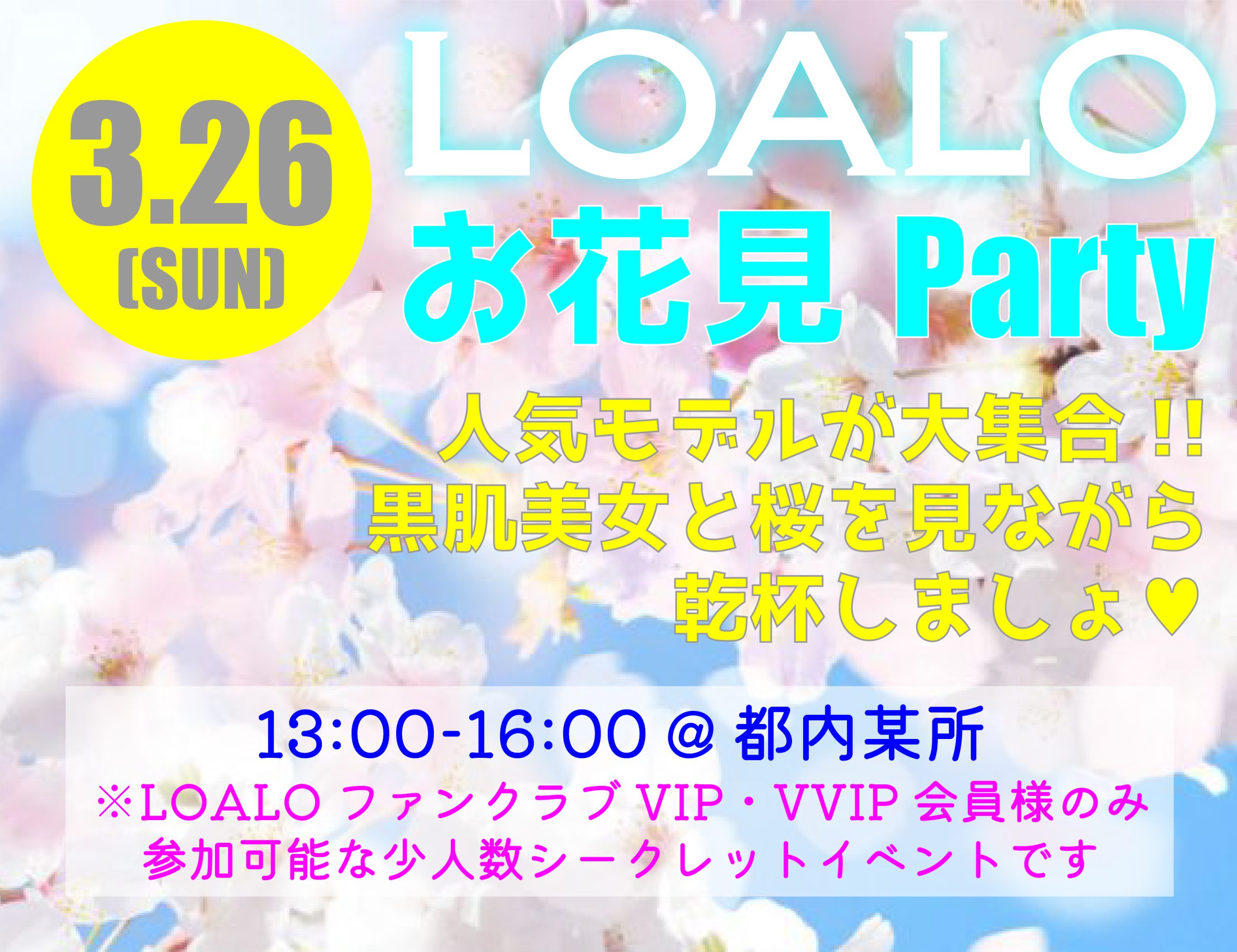 3/26 LOALOお花見パーティー開催！