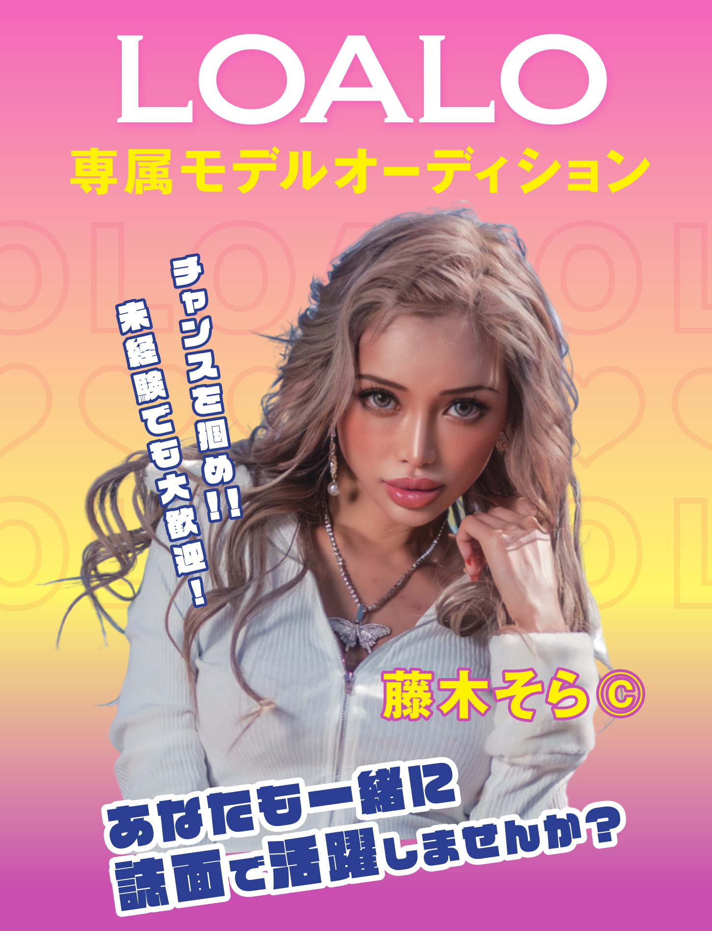 LOALO専属モデルオーディション 開催決定！ | Official Website