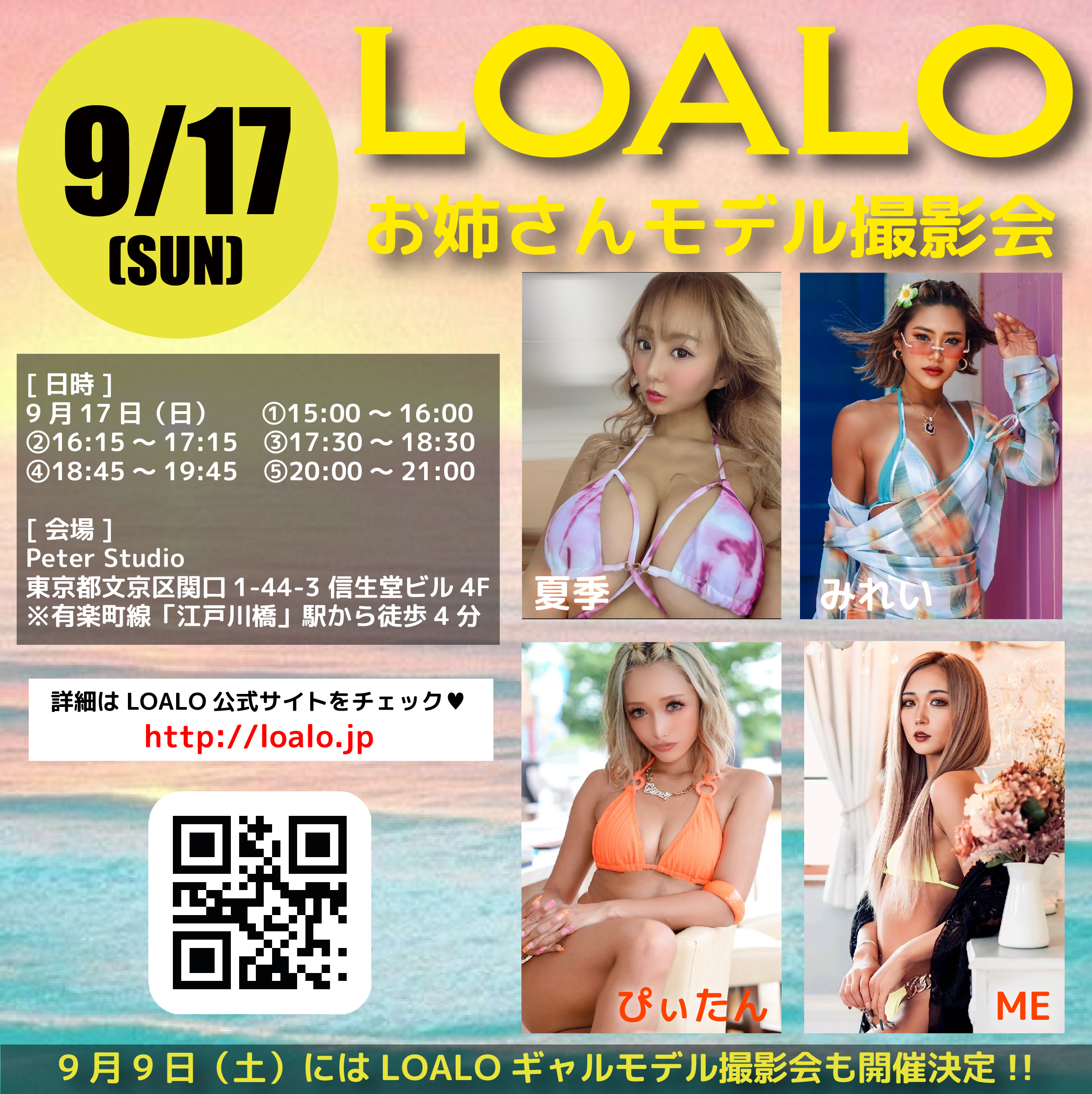 9/17 LOALOお姉さんモデル撮影会 開催！