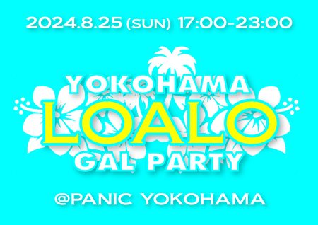 8/25 横浜LOALO GAL PARTY 開催！