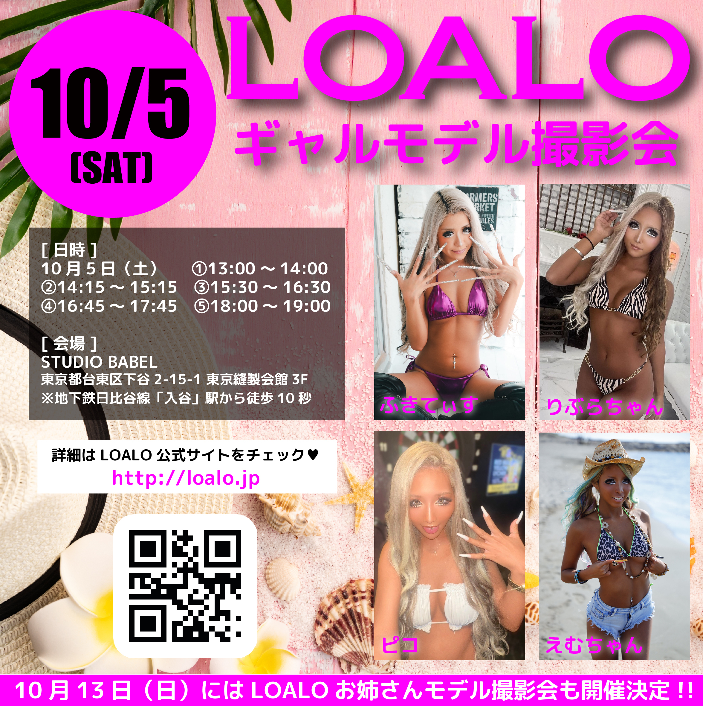 10/5 LOALOギャルモデル撮影会 開催！