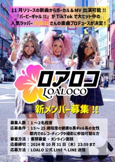 若手ユニット「ロアロコ」新メンバー募集！