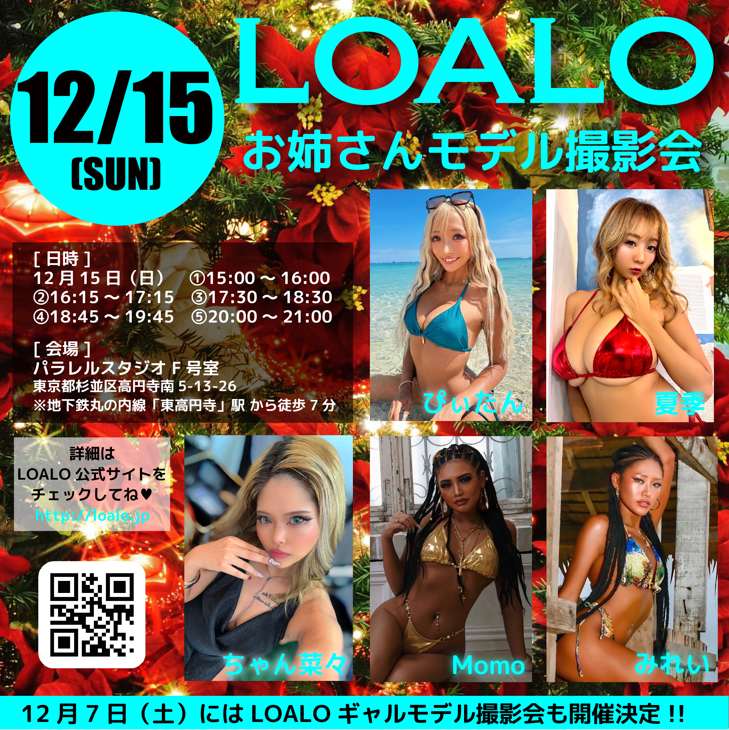 12/15 LOALOお姉さんモデル撮影会 開催！