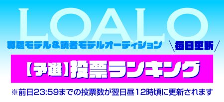 LOALO専属＆読者モデルオーディション2025【予選】