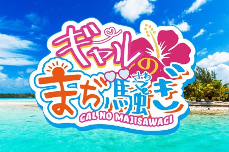 「ギャルのまぢ騒ぎ season3」 番組スタート！