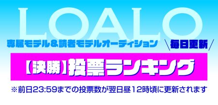 LOALO専属＆読者モデルオーディション2025【決勝】