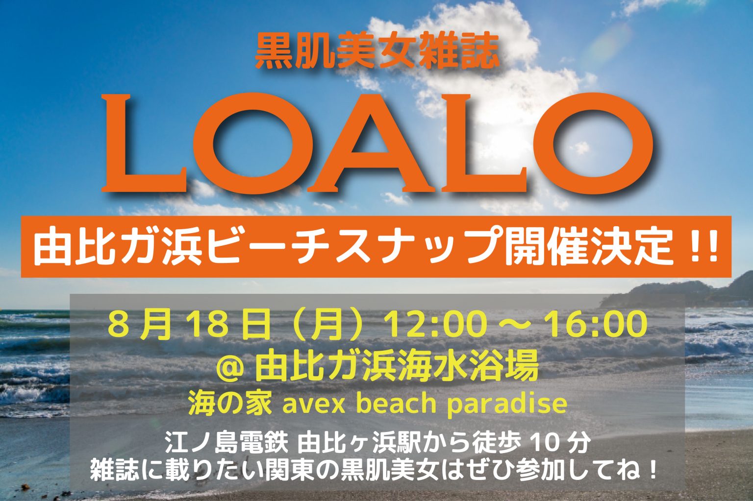8/18 由比ガ浜ビーチスナップ開催！ | Official Website