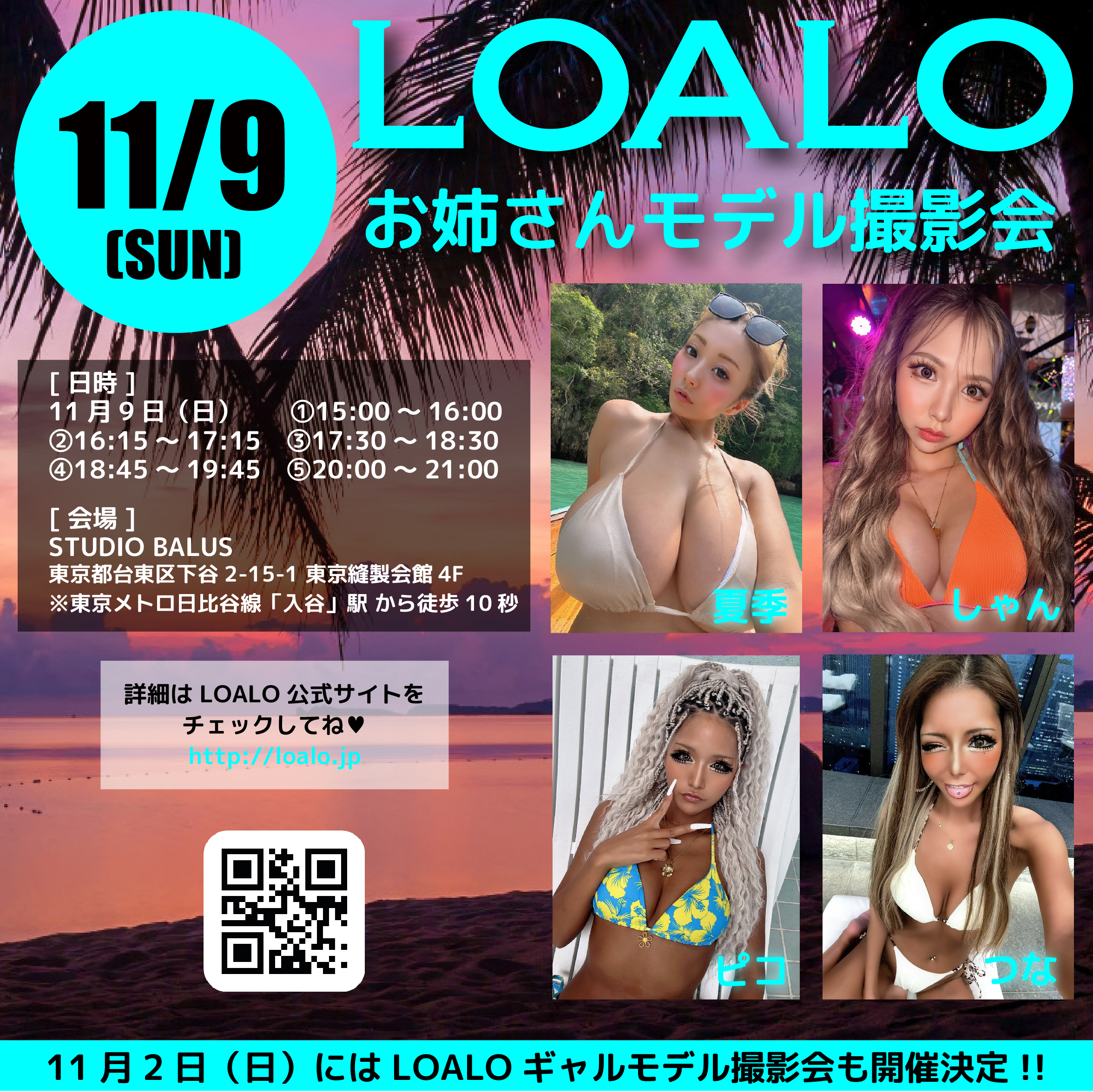 11/9 LOALOお姉さんモデル撮影会 開催!