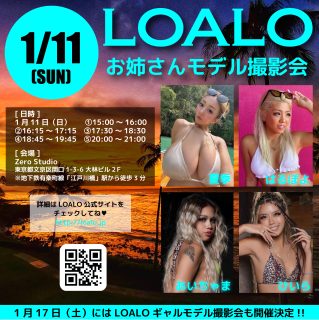 1/11 LOALOお姉さんモデル撮影会 開催！