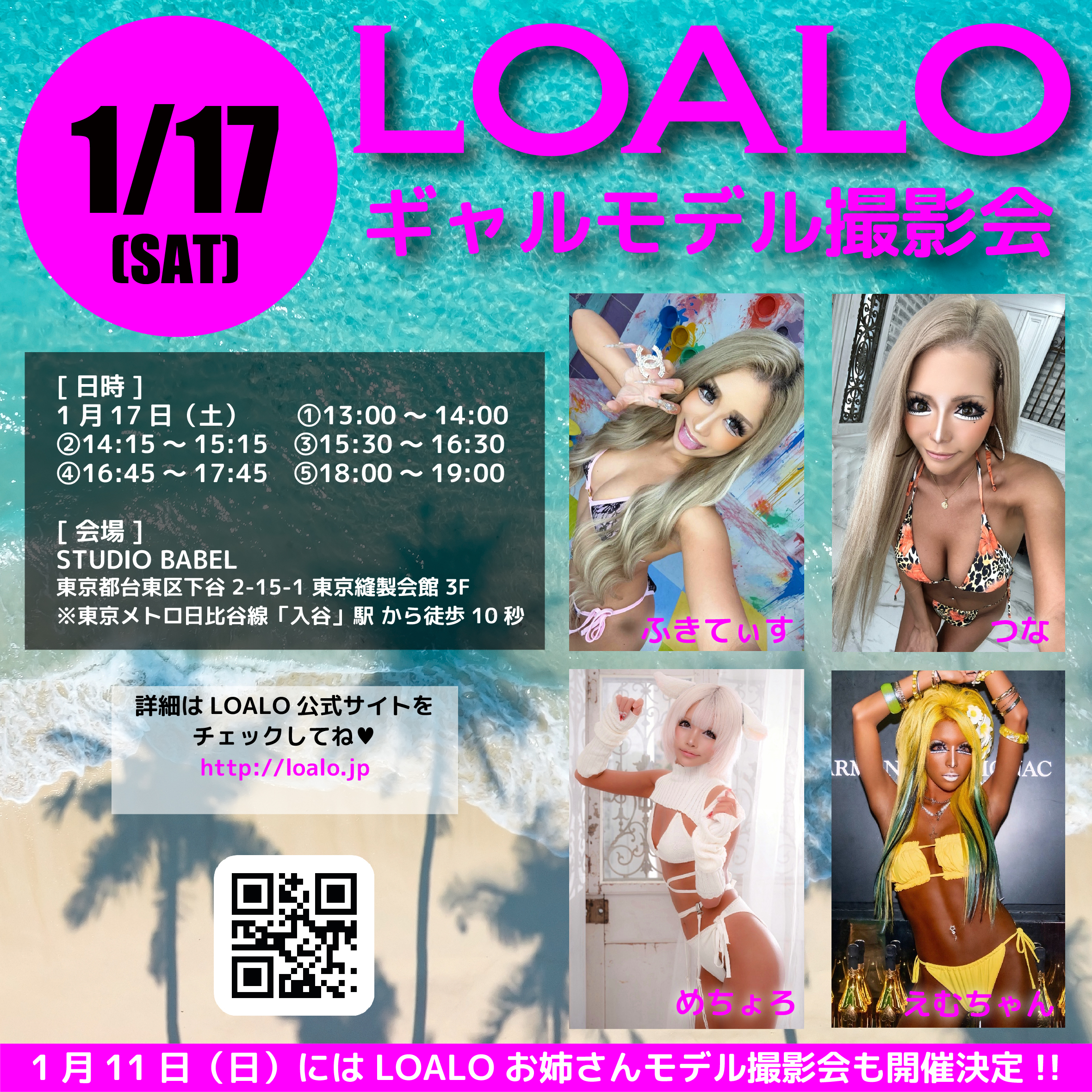 1/17 LOALOギャルモデル撮影会 開催！