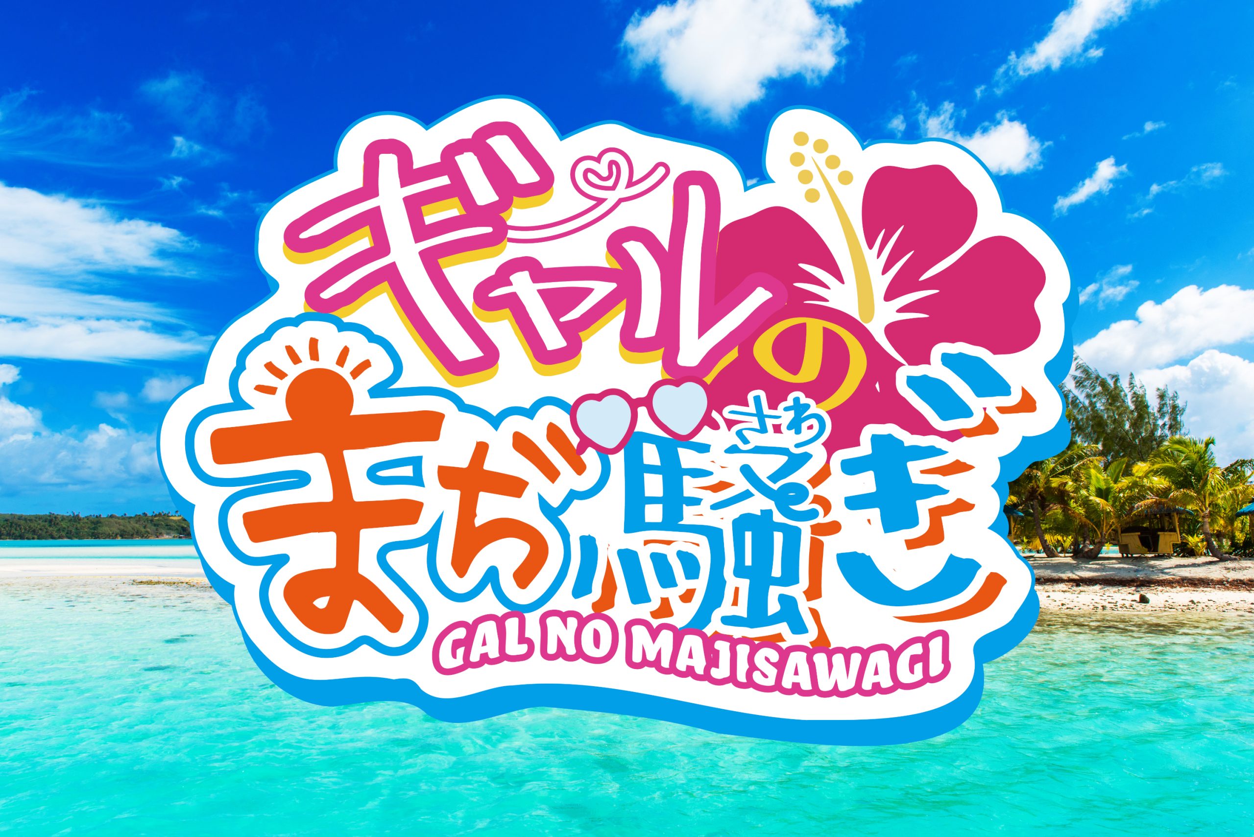 「ギャルのまぢ騒ぎ season4」 番組スタート！