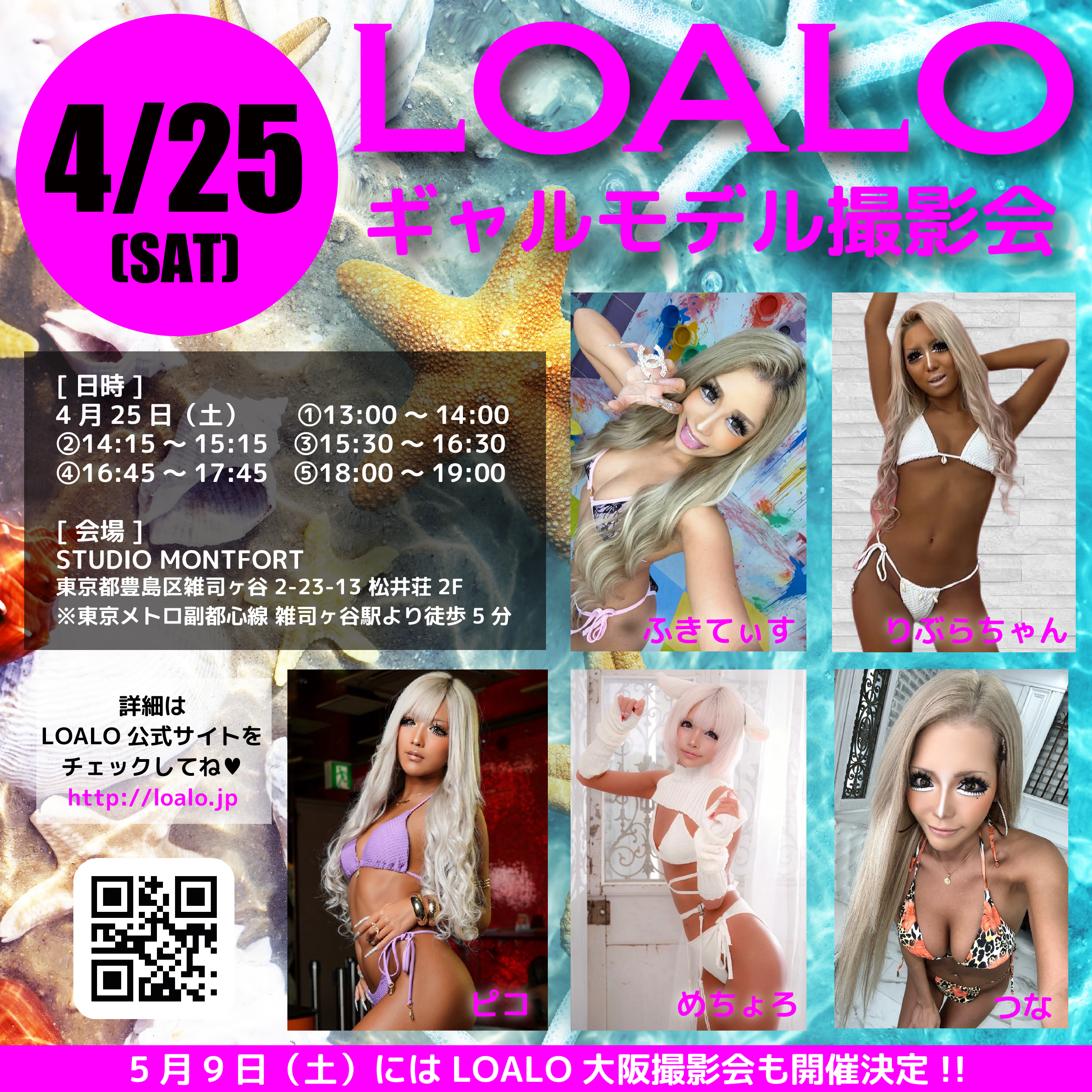 4/25 LOALOギャルモデル撮影会 開催!