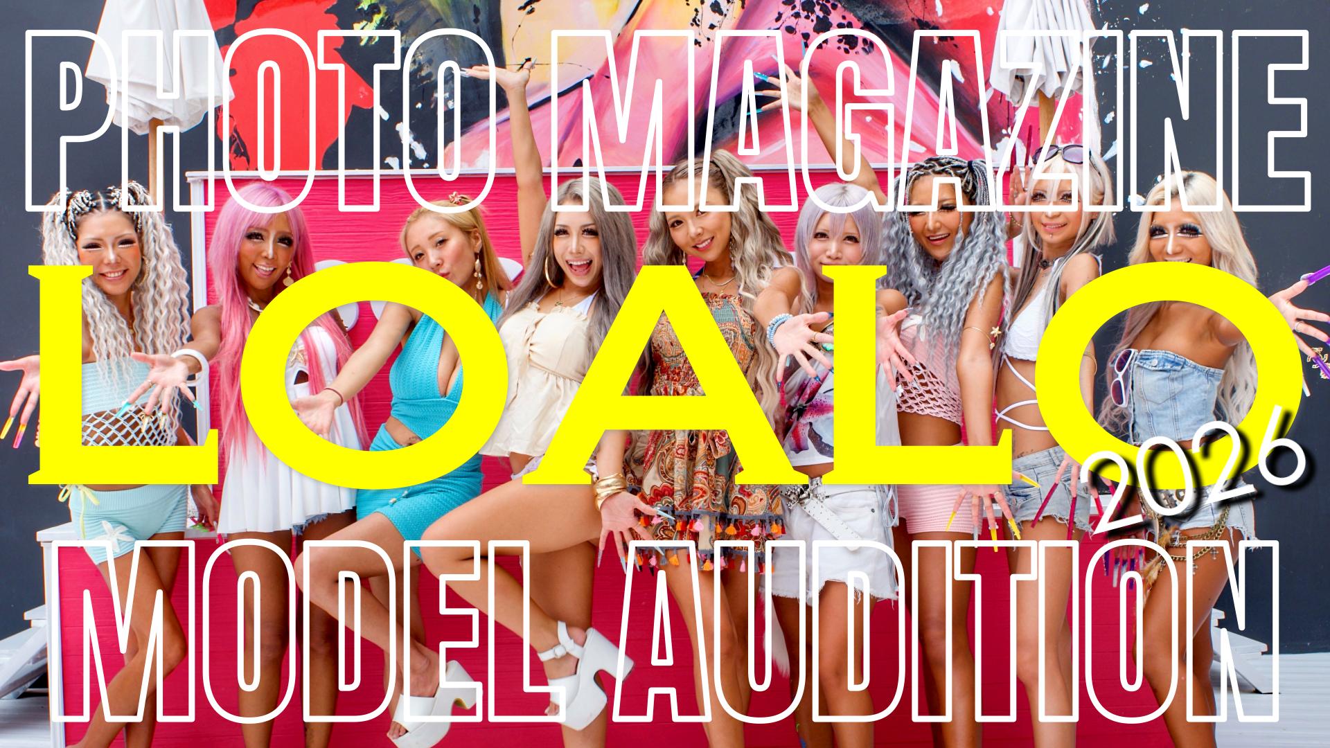 LOALO専属＆読者モデルオーディション2026 開催決定！