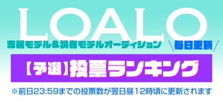 LOALO専属＆読者モデルオーディション2026【予選】