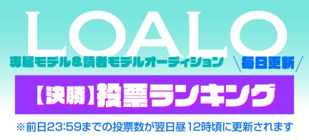 LOALO専属＆読者モデルオーディション2026【決勝】