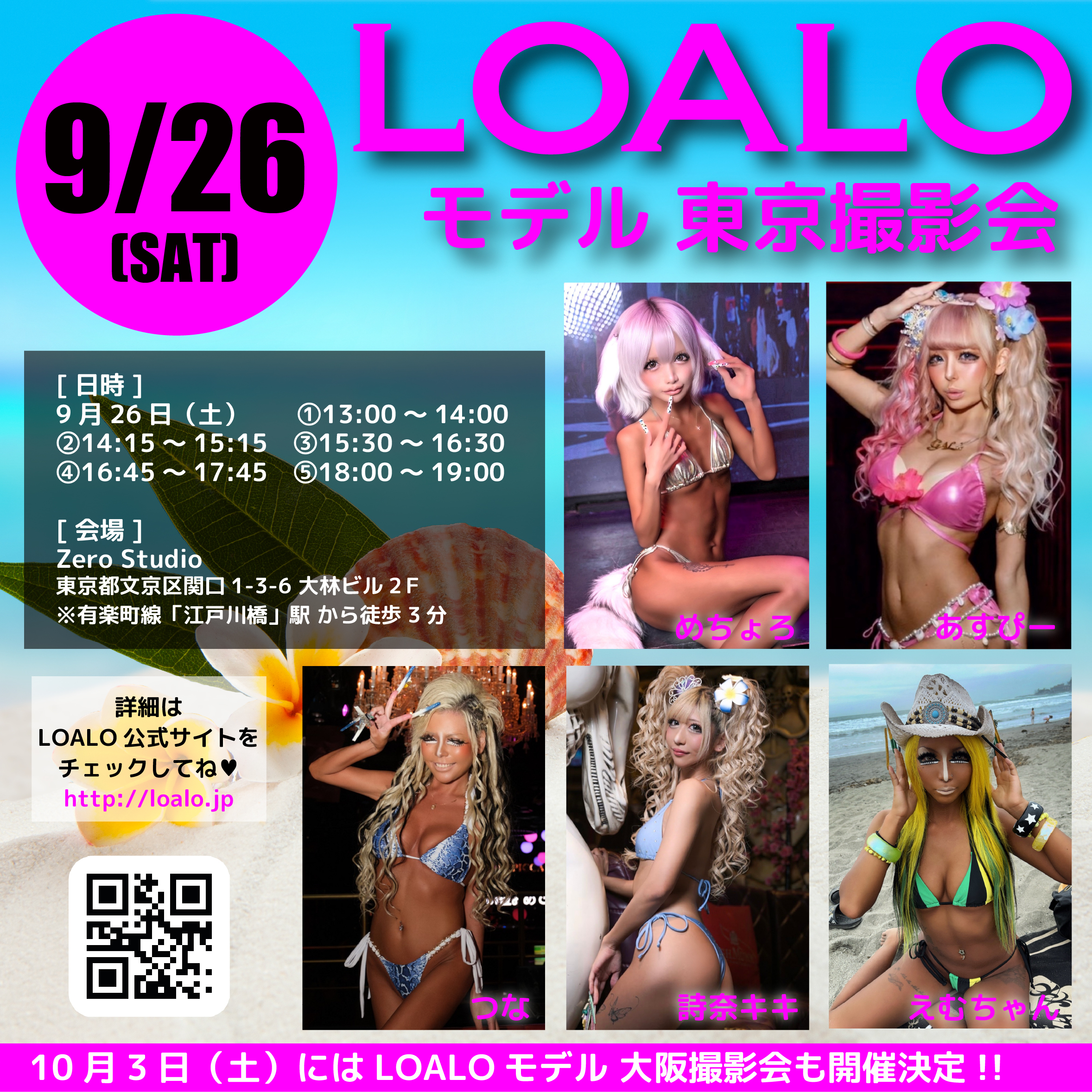 9/26 LOALOモデル東京撮影会 開催！