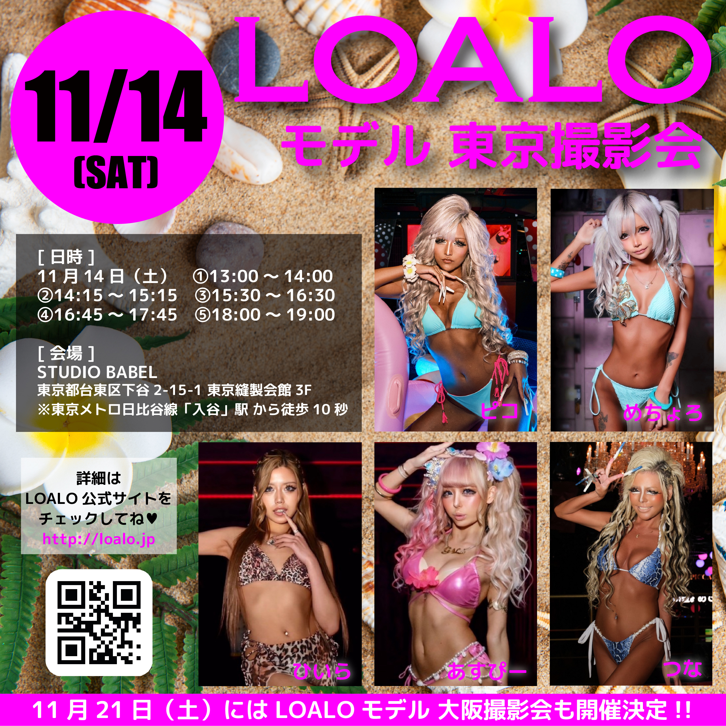 11/14 LOALOモデル東京撮影会 開催！