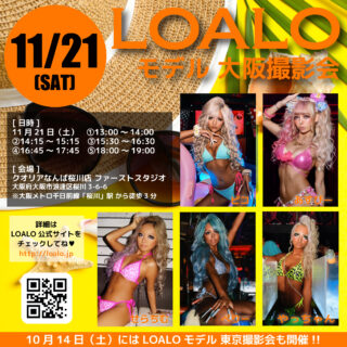 11/21 LOALOモデル 大阪撮影会 開催！