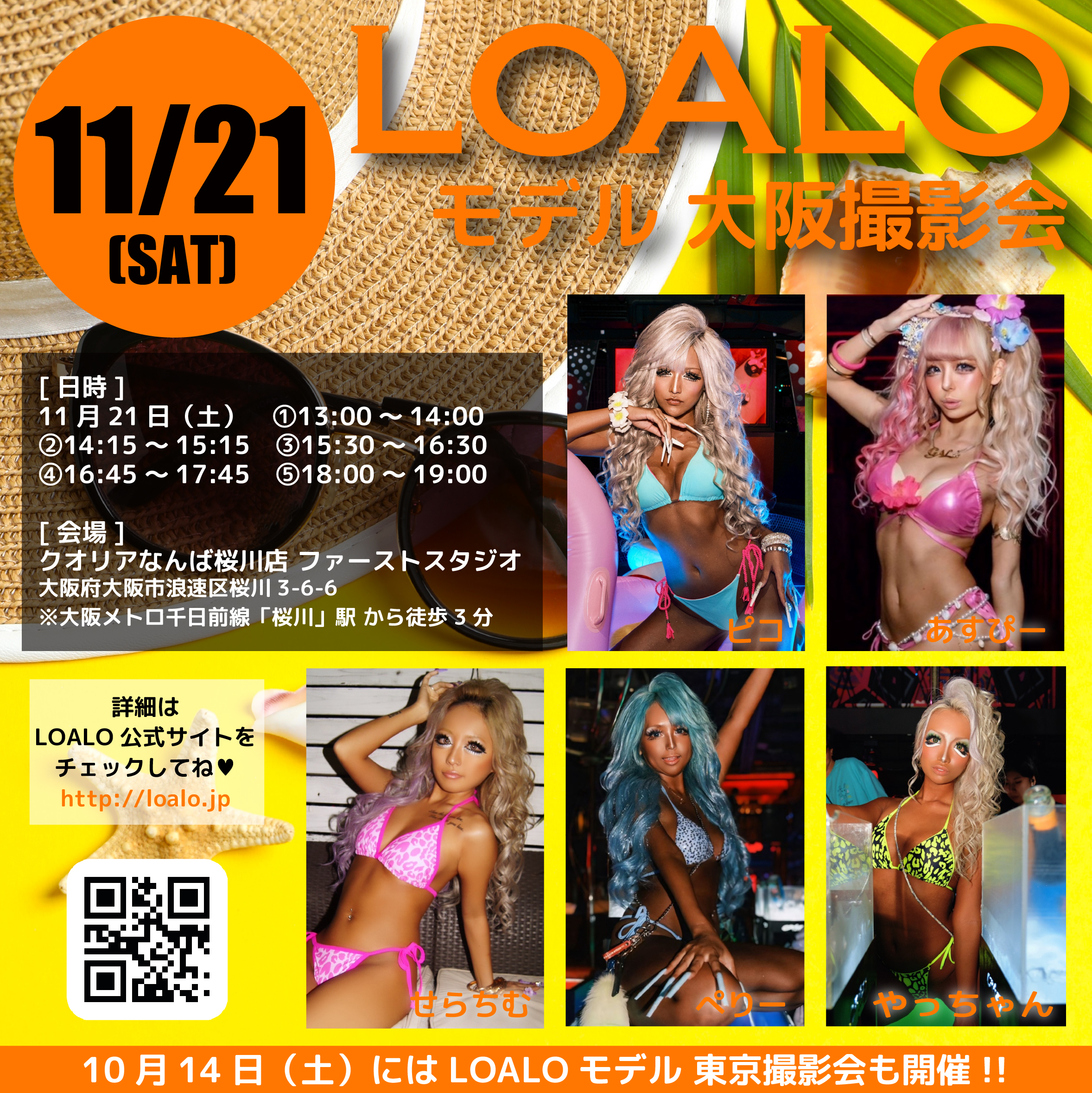 11/21 LOALOモデル 大阪撮影会 開催！